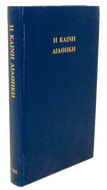 The New Testament. The Greek Text Underlying the English Authorised Version 1611