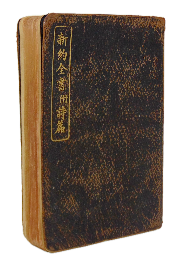 [CHINA] 1928 Mandarin New Testament owned by Missionary Kitty Farrior