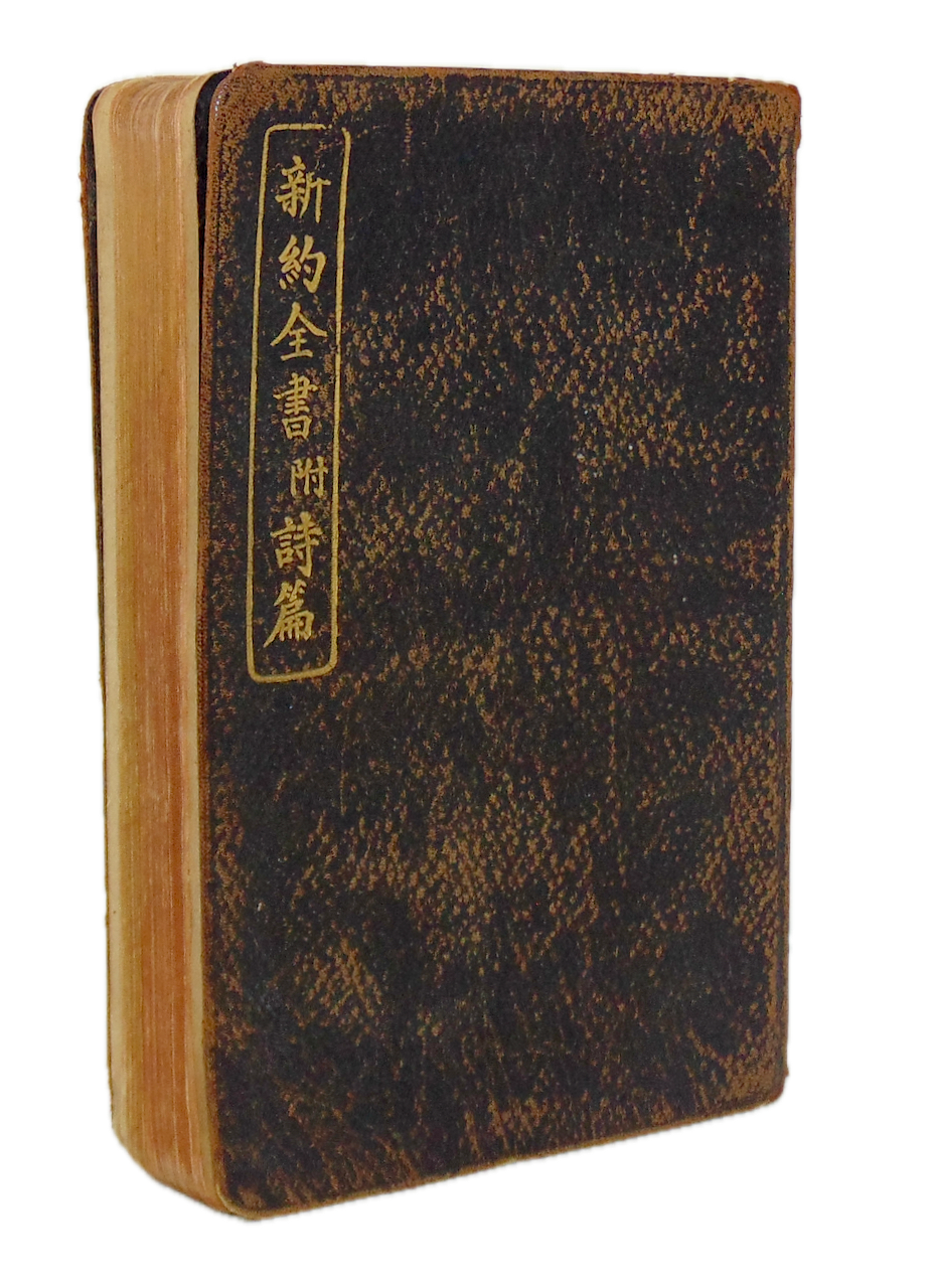 [CHINA] 1928 Mandarin New Testament owned by Missionary Kitty Farrior