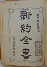 Load image into Gallery viewer, [CHINA] 1928 Mandarin New Testament owned by Missionary Kitty Farrior