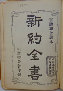 [CHINA] 1928 Mandarin New Testament owned by Missionary Kitty Farrior