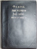The AGPEYA, The Coptic Book of Hours