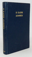 H Kainh Aiaohkh. The New Testament. The Greek Text. Textus Receptus