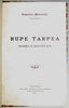 Bernardini. Rupe Tarpea, dramma in quattro atti [firmato dall'autore]