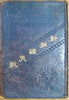 Japanese Hymnal, Itchi and Kumiai Japanese Churches 1890