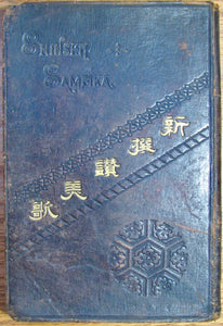 Japanese Hymnal, Itchi and Kumiai Japanese Churches 1890