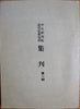 [CHINA] Kuo Ting-Yee, et al. Bulletin of the Institute of Modern History, Academia Sinica. Vol. 1.