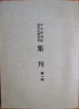 Load image into Gallery viewer, [CHINA] Kuo Ting-Yee, et al. Bulletin of the Institute of Modern History, Academia Sinica. Vol. 1.