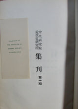 Load image into Gallery viewer, [CHINA] Kuo Ting-Yee, et al. Bulletin of the Institute of Modern History, Academia Sinica. Vol. 1.